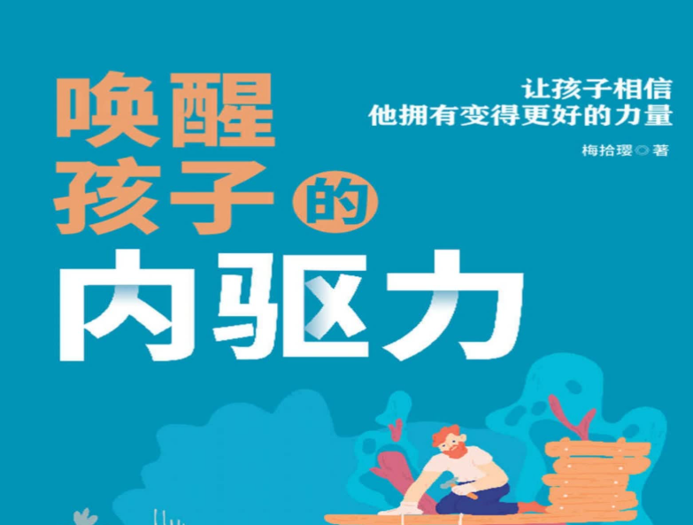 喚醒孩子的內驅力電子書